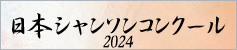 “日本シャンソンコンクール2024”